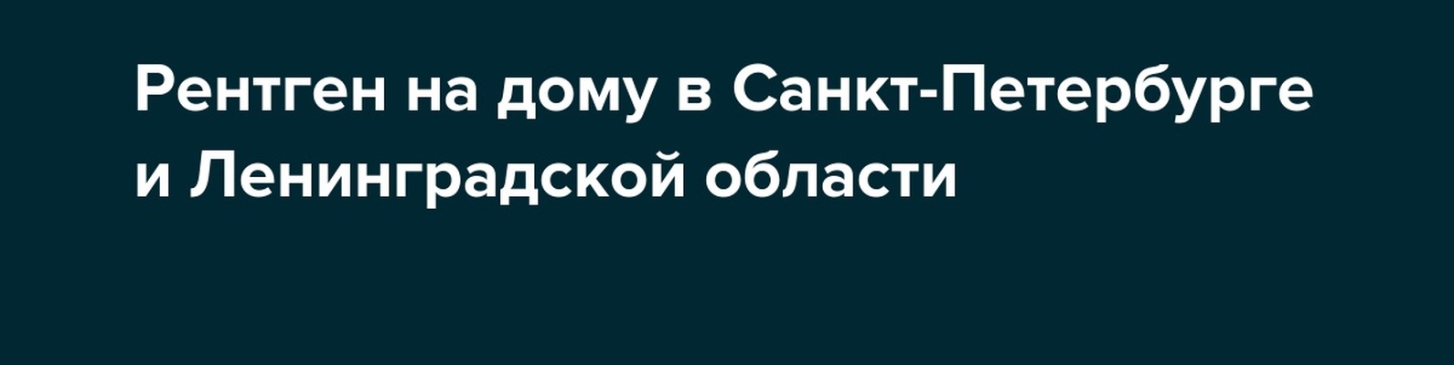 С.-Петербургский рентген на дому 8925-383-69-67 | 8-925-383-69-67 ...