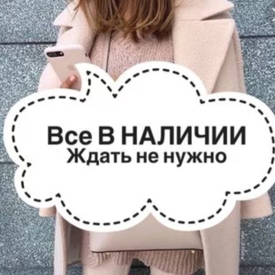 картинка с надписью вещи в наличии позволяет машине быстро