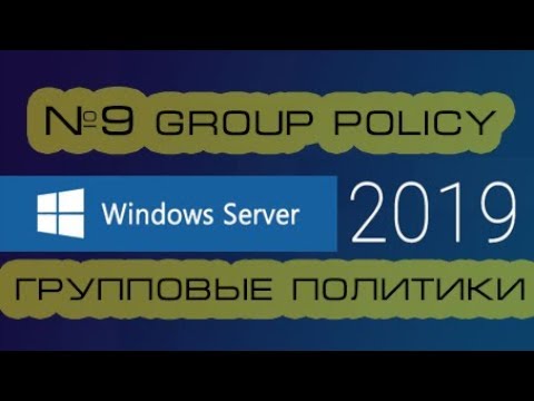 Групповые политики Windows Server 2019