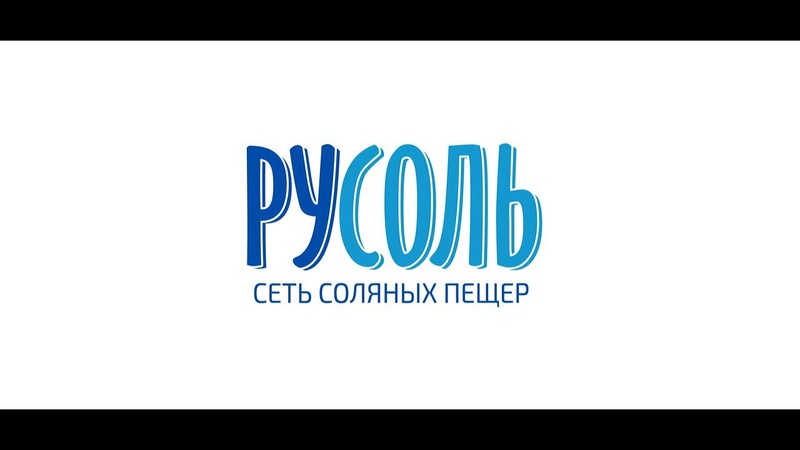 Соляная пещера РУСОЛЬ
