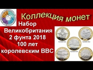 Набор монет Великобритании 2 фунта 2018 100 лет королевским ВВС