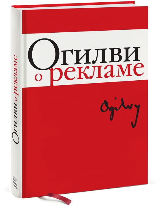 Книга Огилви О рекламе