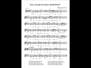 Есть ли еще на земле такой Отец (На киргизском) Ноты (Is there still such a Father on earth)