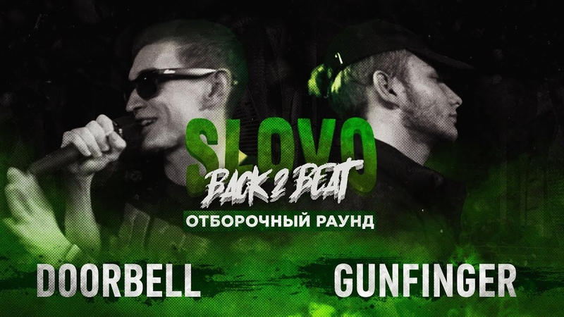 SLOVO BACK 2 BEAT: GUNFINGER vs DOORBELL (ОТБОР),