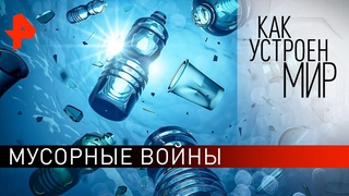 Мусорные войны. “Как устроен мир“ с Тимофеем Баженовым ().
