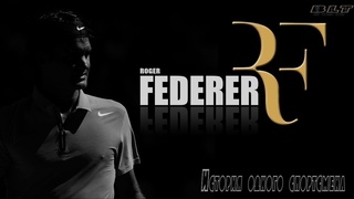 Roger Federer-“История одного спортсмена“.Story Roger Federer [HD].Pt.l.