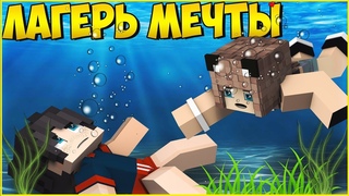 ЛАГЕРЬ МЕЧТЫ #6 🌈 МАЛЕНЬКИЙ ДИКАРЬ 🌈МУЛЬТИК В МАЙНКРАФТ MINECRAFT