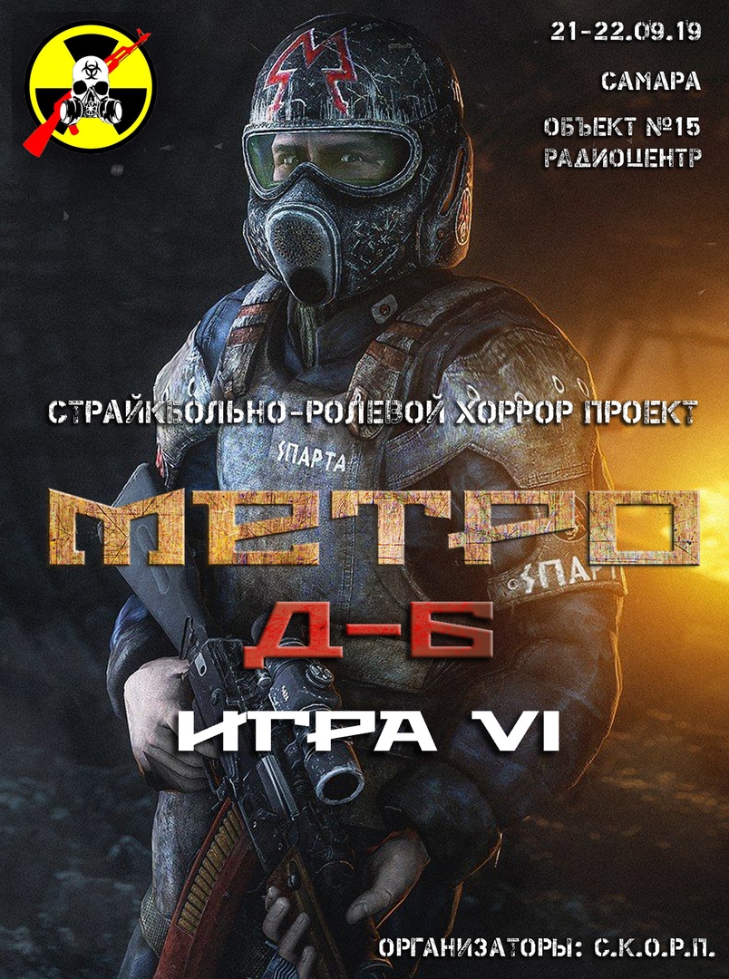 Афиша Самара Страйкбольный проект Метро Д6. 21-22.09.19