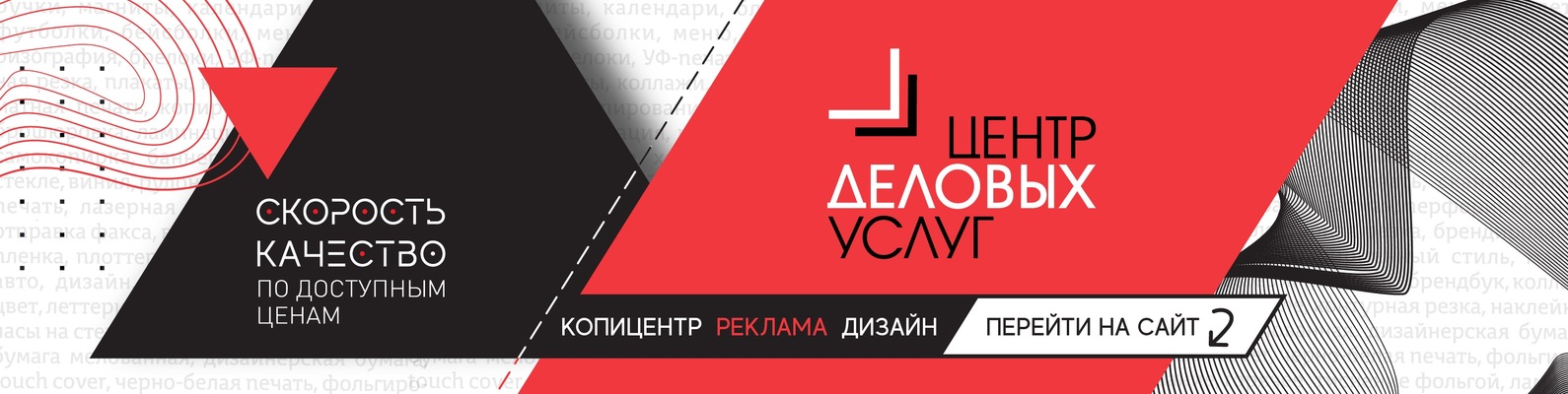 Полиграфия Реклама Хабаровск/Центр Деловых Услуг | ВКонтакте