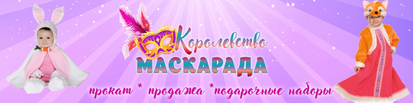 Прокат костюмов в Орле/ Фотопроекты | Наш сервис для активных детей и ...