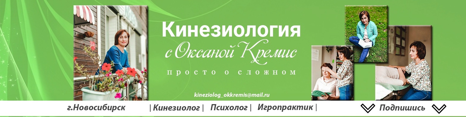 Кинезиолог | Психолог | Игропрактик | Друзья, гости, в этой группе я ...