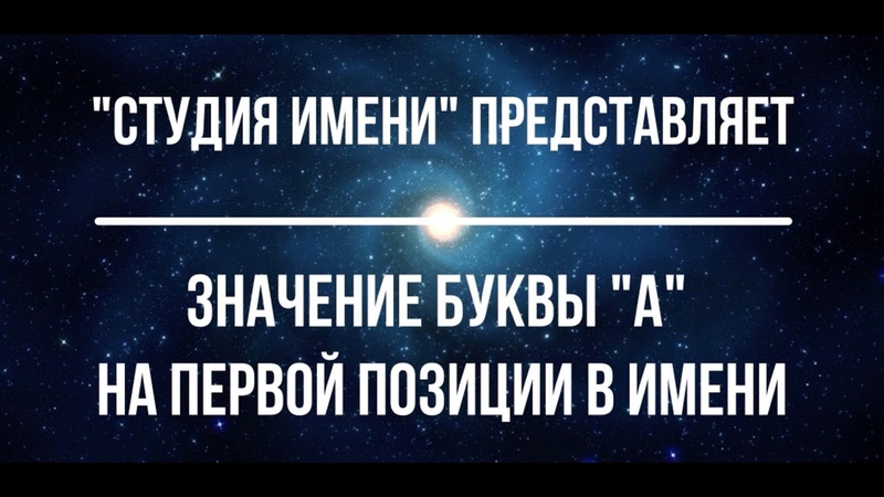 Значение буквы "А" на первой позиции в имени