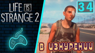 Life is Strange 2 - Прохождение. Часть 34: Ночевка в пустыне. Изнуряющая дорога. Дальнобойщик Антон
