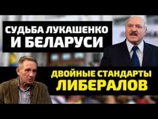 Судьба Лукашенко и Беларуси. Двойные стандарты либералов