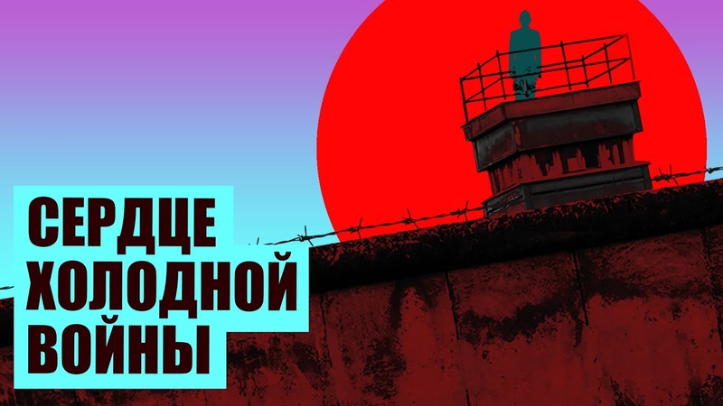 Разделение Германии на ГДР и ФРГ. Берлинская стена, ,