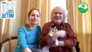 “Урок доброты“. Задание для детей с  Ю. Д. Куклачёвым. Творческая разминка!