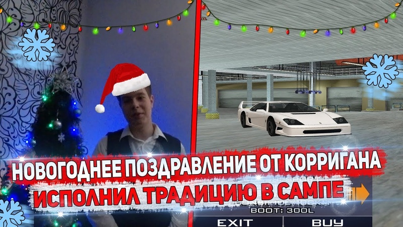 НОВОГОДНЕЕ ПОЗДРАВЛЕНИЕ ОТ КОРРИГАНА ИСПОЛНИЛ ТРАДИЦИЮ НА