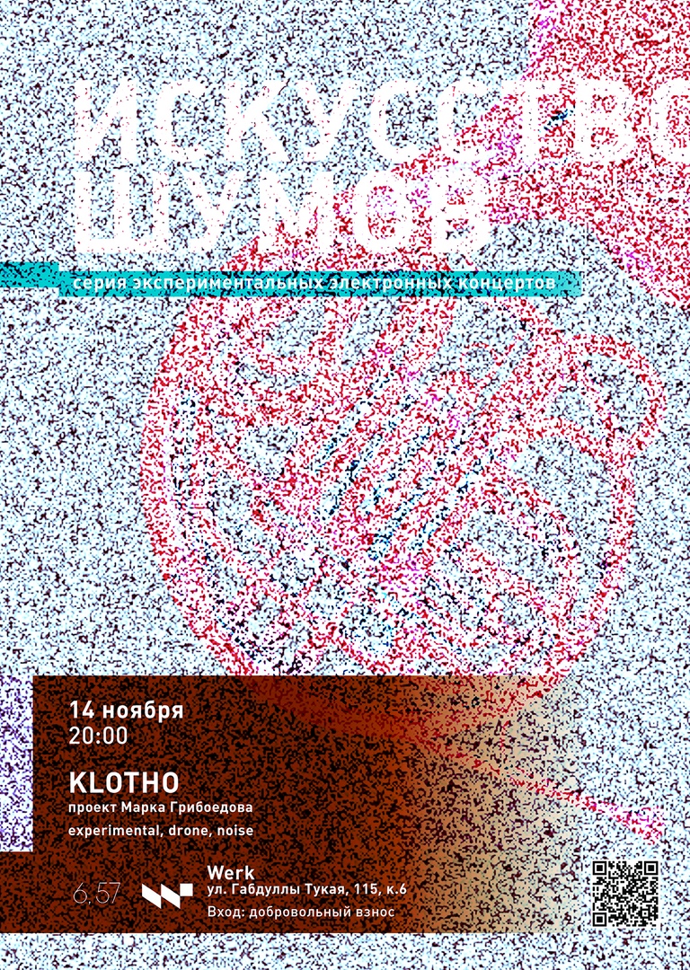 Афиша Казань 14.11 Искусство Шумов: Klotho