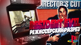 Resident Evil - Director's Cut 1996 | Начало ОБИТЕЛИ ЗЛА: Режиссерский разрез | MAKE BY VEL