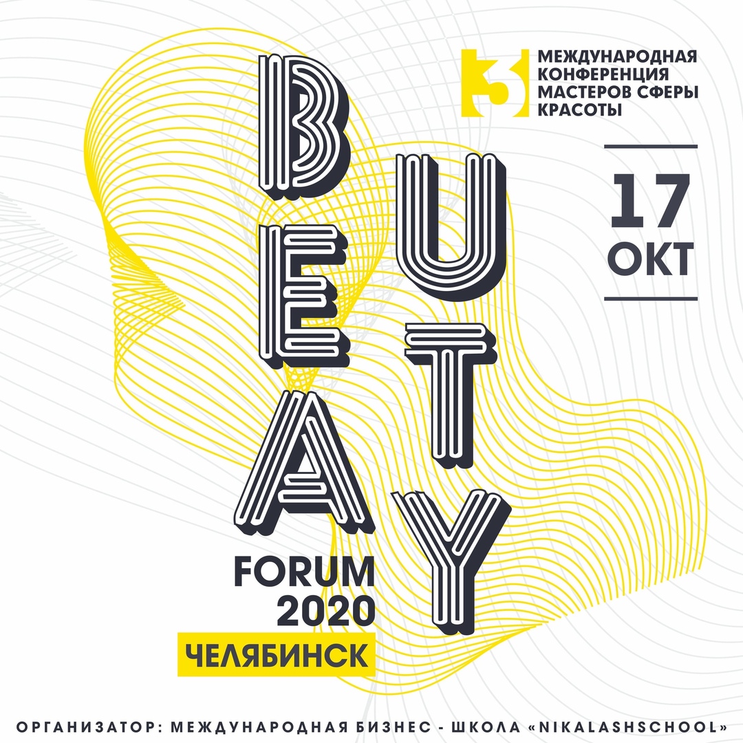 Афиша Челябинск Beauty Forum 2020