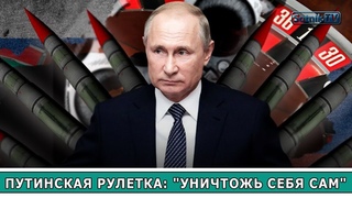 ПУТИНСКАЯ РУЛЕТКА: УНИЧТОЖЬ СЕБЯ САМ