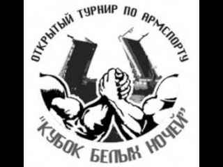 Турнир по армрестлингу Кубок Белых ночей 2019