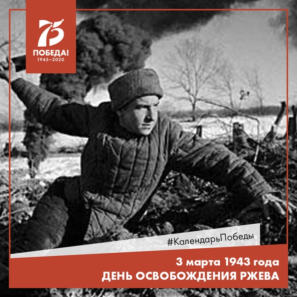 3 Марта день освобождения ржева