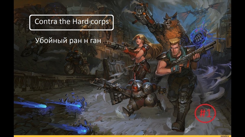 Contra the hard corps. ,1. Начинаю с малого. SEGA MD,