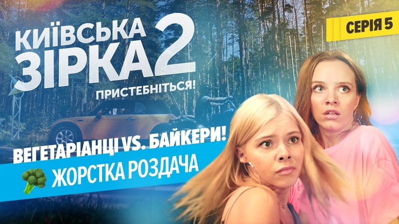 Вегетаріанці vs. Байкери Жорстка роздача, , КИЇВСЬКА ЗІРКА 2.