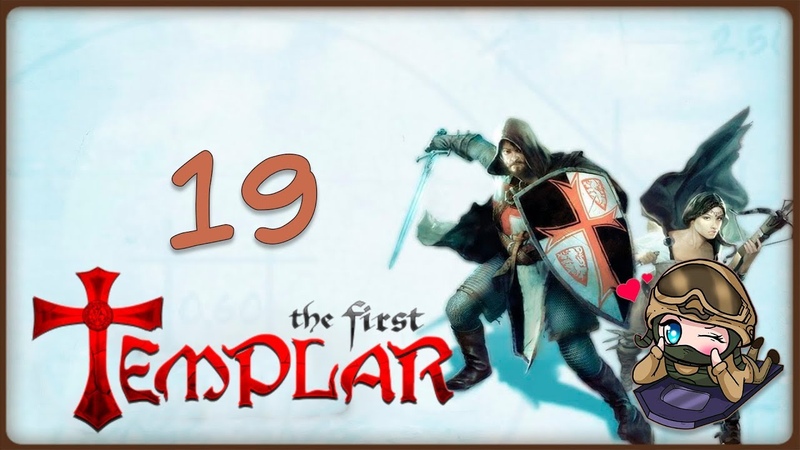 The First Templar ЗАМОК МОНСЕГЮР,