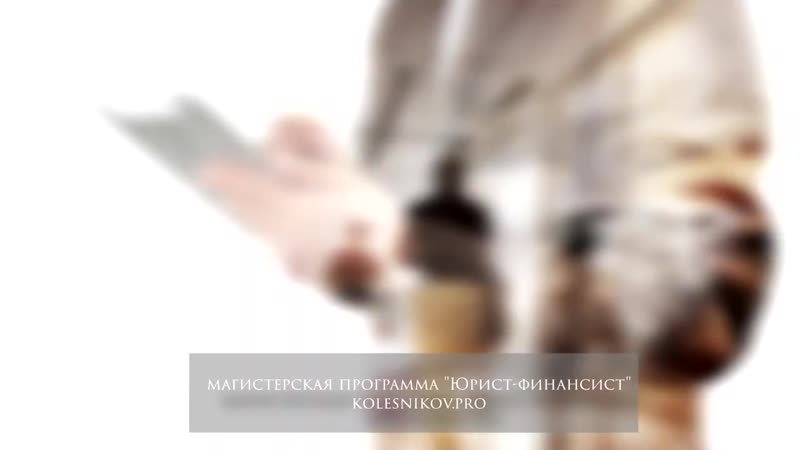 Магистерская программа Юрист