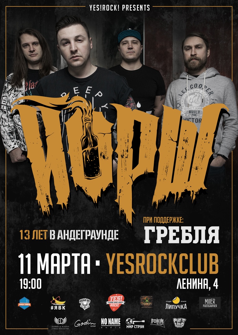 Афиша Тюмень 11 марта / Йорш / Тюмень / YRC