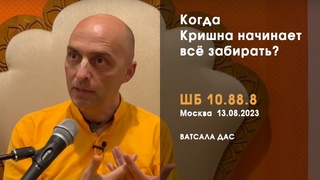 ШБ . Когда Кришна начинает все забирать (Москва, )