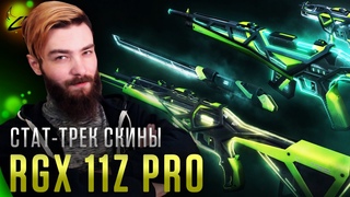 Valorant: СЛИВ скинов со Стат - ТРЕКОМ | Киберпанк набор “RGX 11Z PRO“ | ПОЛНЫЙ ОБЗОР | Hostile