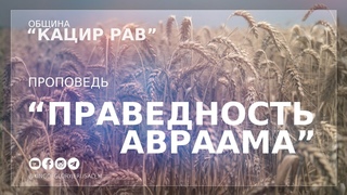 Праведность Авраама  | Орен Лев Ари | Община “Кацир Рав“