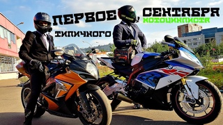 1 Сентября “Типичного Мотоциклиста“