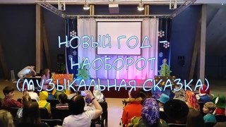 Спектакль театра Трамвай Новый год - наоборот!