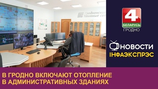 В Гродно включают отопление в административных зданиях