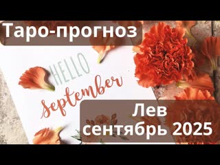 Лев  сентябрь 2025  новый путь, новые возможности