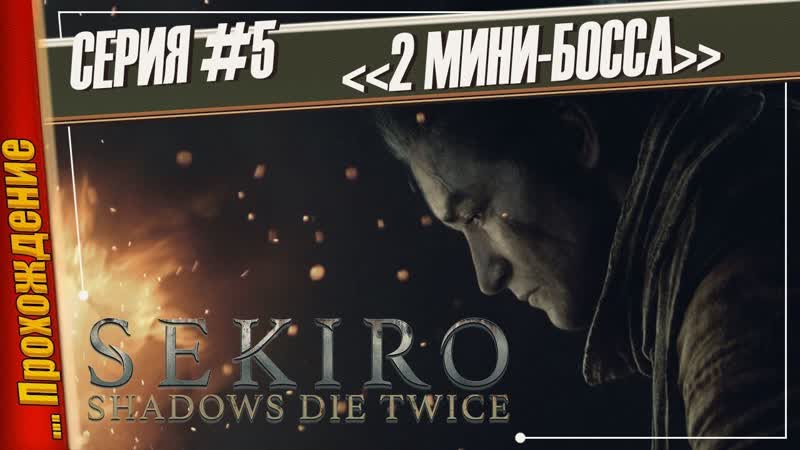 МИНИ БОССЫ: ВЕЛИКАН В КОЛОДКАХ И ВОЕНАЧАЛЬНИК ТЭНДЗЕН Sekiro: