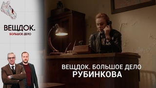СЫЩИК РУБИНКОВА РАЗГАДАЛА, КАК ПРЕСТУПНИКАМ УДАЛОСЬ СОВЕРШИТЬ БОЛЬШУЮ КРАЖУ | Вещдок. Большое дело
