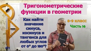 Как найти значения синуса, косинуса и тангенса углов от 0 до 180 градусов. Геометрия 8-9 класс.