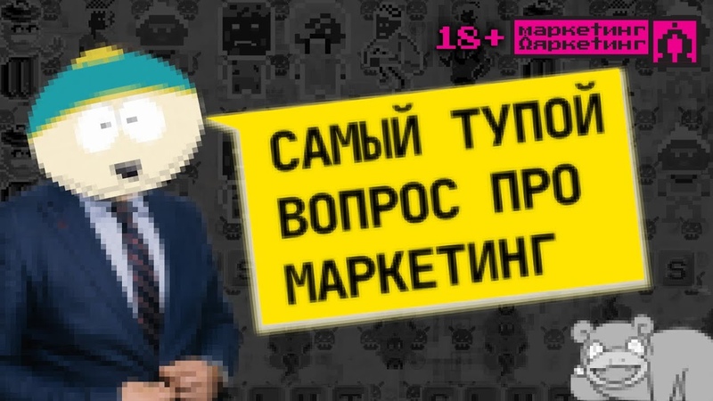 САМЫЙ ТУПОЙ ВОПРОС ПРО