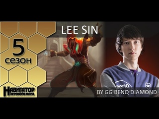Обзор на Ли Сина от GG benq Diamond (Challenger EU West)