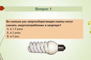 5 в 0. Сколько потребляет энергосберегающая лампа в час. Сопротивление лампочки 2. Сколько надо лампочек на гирлянду. Мощность лампы и сила тока.