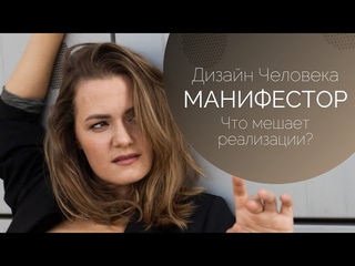 Манифестор. Сила и что мешает ей прявиться.