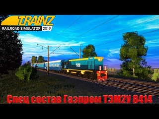 Спец состав Газпром ТЭМ2У 8414 Trainz 2019