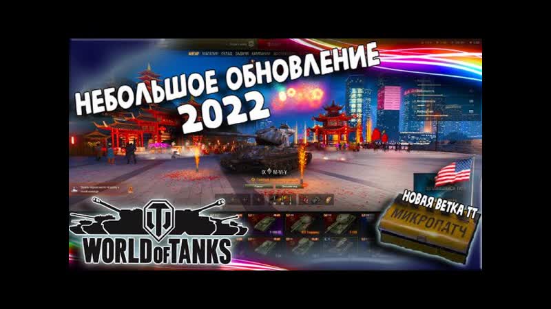Танки, Чудо чудное 9 лвл M VI Y, World of Tanrs, Прокачка
