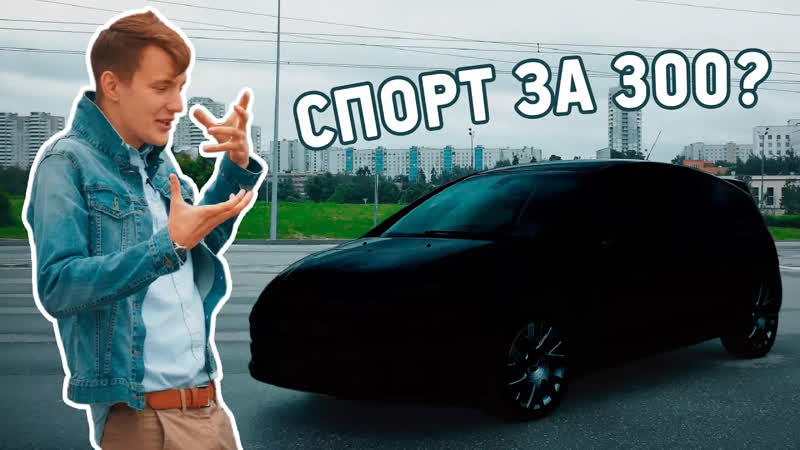 Обзоры автомобилей Дешевая СПОРТИВНАЯ ТАЧКА за 300 тыс.