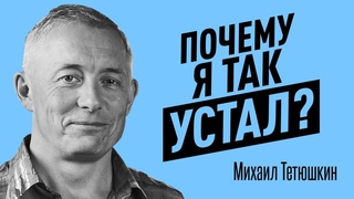 Что делать, когда все рушится и почему мы бежим от проблем Тетюшкин Михаил про избегание реальности
